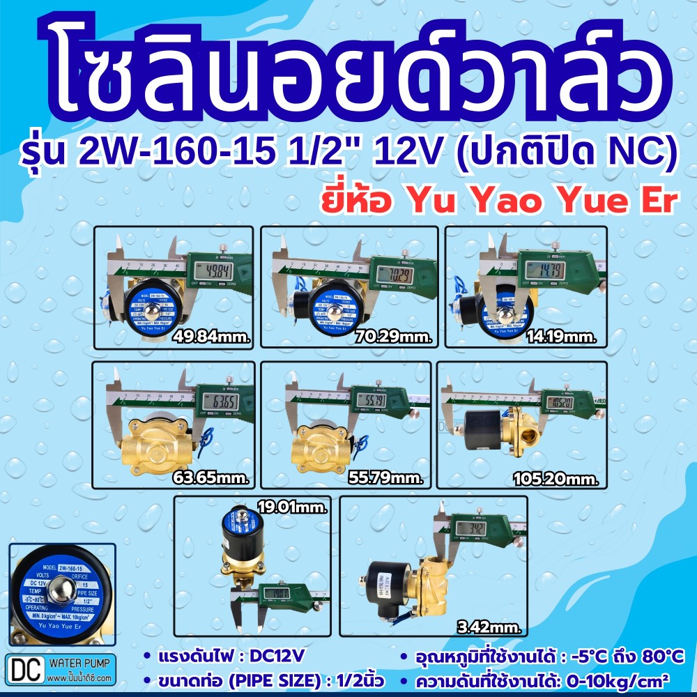 โซลินอยด์วาล์ว 12V (4หุน) รุ่น 2W-160-15 (1/2”) ยี่ห้อ Yu Yao Yue Er